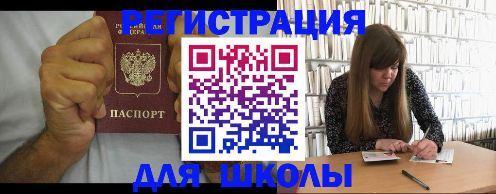 прописка для школы в Инте